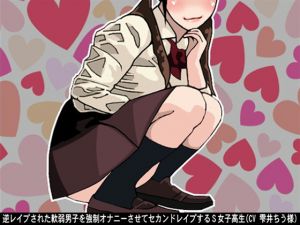 [RE222793] Sadist Schoolgirl r*pes a reverse r*ped timid boy yet again in a way of forced fapping