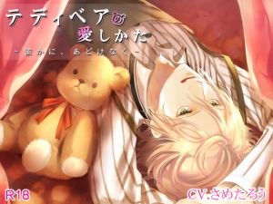 [RE222978] How To Love a Teddy Bear ~Secretly and Innocently~