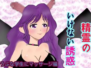 [RE223038] A Naughty Fairy’s Temptation -Massage By a Naive Student-