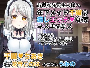 [RE223045] Younger Maid Chiaki’s Soothing Naughty Night -> Loving Kisses