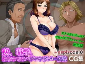 [RE223196] Wife, Riko. First experience at a happening bar CG Set + episode 0