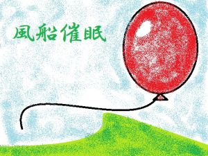 [RE223410] Balloon Hypnosis
