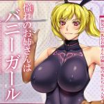 [RE219957] The beloved beauty is a bunny girl 02/Second Bunny Girl