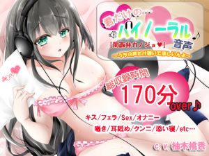 [RE222999] [Kansai Dialect GF] Binaural Voice Only For You ~I want you to listen only to me~