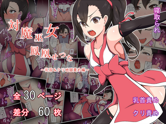 Setsuna Houou, Anti-Demon Shrine Maiden ~The Hell of Nipples & Clitoris Teasing~ By Amane-dou