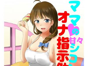 [RE223851] A voice drama where you are pampered and made to fap by Mama