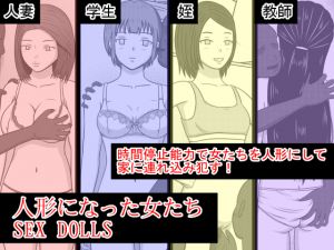 [RE223932] Women Become Dolls – SEX DOLLS