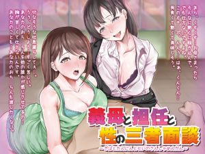 [RE224038] Sexual Conference with Step Mother and Teacher [Binaural]