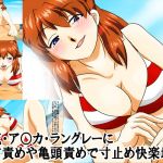 [RE224159] Nipple, Glans and Edge Teasing Pleasure Hell By Asuka