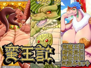 [RE224553] Savage King’s Biography ~ Queen Dragon, Chief of Alligator Tribe & Wanton Mistress Set~