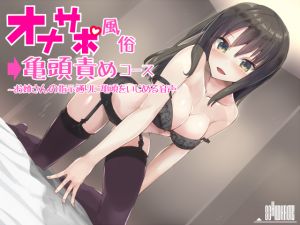 [RE224689] Fapsupport Brothel’s Glans Teasing Course