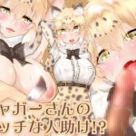 [RE224908] Jaguar-san’s erotic act of kindness!?