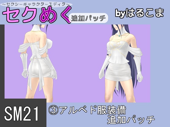 Seku Meku DLC: SM21(3) Albedo Clothes By HaruKoma