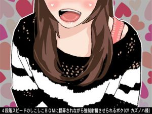 [RE224966] Trifled & Forced to Cum by 4-Speed Shiko-Shiko BGM