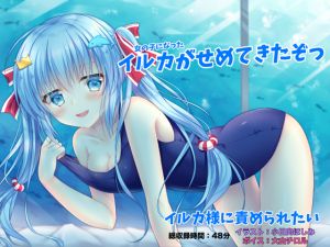 [RE225317] Wanna Be Teased by Miss Dolphin -A Girl-Shaped Dolphin’s Assault!-