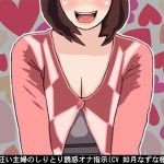 [RE225374] A Shota-Loving Housewife’s Word Chain Fap Instruction