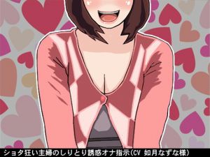 [RE225374] A Shota-Loving Housewife’s Word Chain Fap Instruction