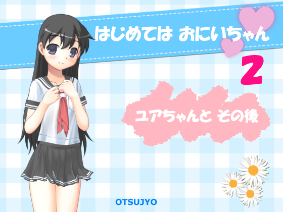First time is: Oniichan 2 ~After Story "With Yua-chan"~ By otsujyo