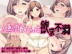 [RE225472] A married woman Shiori is sexually frustrated