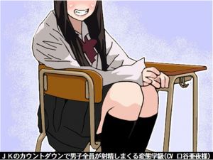 [RE225548] A Perverted Class Where All The Boys Start Ejaculating Upon A Schoolgirl’s Countdown
