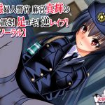 [RE225672] Pervert Policewoman Maki’s Punishment! Footjob! Reverse R*pe! [Binaural]