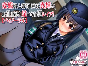 [RE225672] Pervert Policewoman Maki’s Punishment! Footjob! Reverse R*pe! [Binaural]