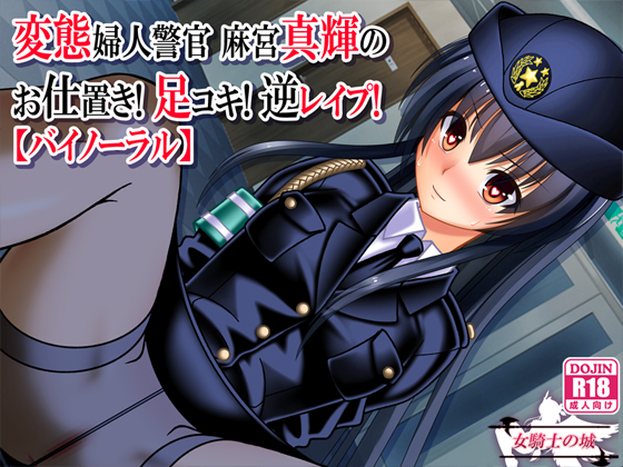 Pervert Policewoman Maki's Punishment! Footjob! Reverse R*pe! [Binaural] By Onna Kishi no Shiro