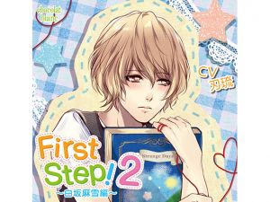[RE225785] First Step! 2 ~Mayuki Shirasaka~ (CV: Ryuu Yaiba)
