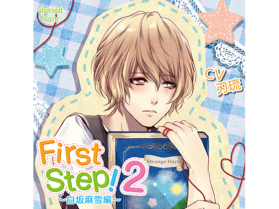 First Step! 2 ~Mayuki Shirasaka~ (CV: Ryuu Yaiba) By KZentertainment