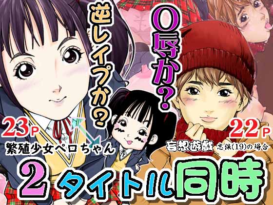 2 Titles At Once: Reproduction Girl Pero-chan & Shiho's Game of Delusion By yaoyorozusyatyuu