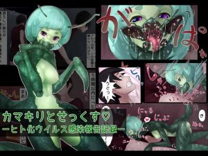 [RE219030] Sex with Mantis Girl -Report of Humanizer Virus Infection-