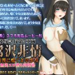 [RE222663] Sagisawa Merciless – Literary Girl Moans by Molestation – Corrupting Into Cumdump