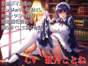 [RE223876] Your Cruel Maid Disciplines You Into Her “Lingerie Slave”