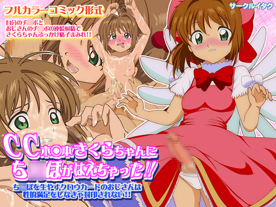 CC Sakura Grew A D*CK!! Sexual Encounters of the Clow Card Kind By circle itaku