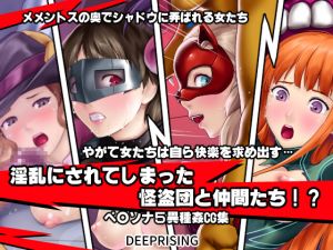 [RE225304] Phantom Thieves and Fellows Lewdified!?