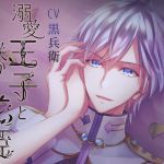 [RE225458] The Prince of Deep Love and the Flower Princess