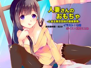 [RE225751] Married Woman’s Toy -Wife’s Affair in a Certain Housing Complex-