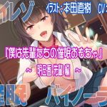 [Hi-Res / Binaural] I Am Senior Students' Hypno Toy ~Asuka-senpai~