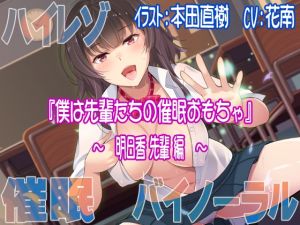 [RE226159] [Hi-Res / Binaural] I Am Senior Students’ Hypno Toy ~Asuka-senpai~