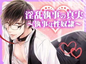 [RE226243] The Truth of Lewd Butler ~Butler Is Sex Slave~