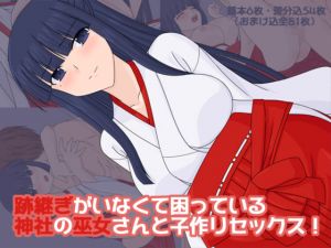 [RE226323] Let’s Help a Shrine Maiden Worrying about the Absence of Successor in a Way of Mating Sex!
