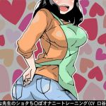 [RE226364] Naughty Teacher’s Shota C*ck Masturbation Training (5-Speed Fapping)
