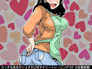 [RE226364] Naughty Teacher’s Shota C*ck Masturbation Training (5-Speed Fapping)