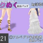 [RE226421] Seku Meku DLC: SM21(4) Albedo Lower body clothes