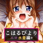 [RE226549] Koharu Biyori “Erotic Swimsuit” Edition Plus