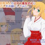 [RE226561] I asked a temporarily employed blond & busty shrine maiden to pop my cherry.