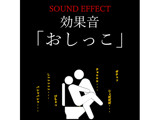 sound effect "pissing" By okojo suisei