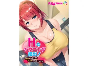 [RE226702] H Events Are Waiting to Happen! F*ckable? Erotic Sports Gym [Full Color Comic Ver]