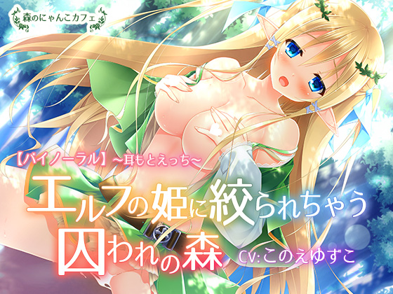 [Binaural] Squeezed by the Elven Princess in Forest [Ecchi with Whispers into Ears] By Mori no Nyanko Cafe