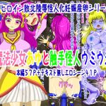[RE226844] Magical Girl Ayu and the Tentacle Sea Slug Kaijin